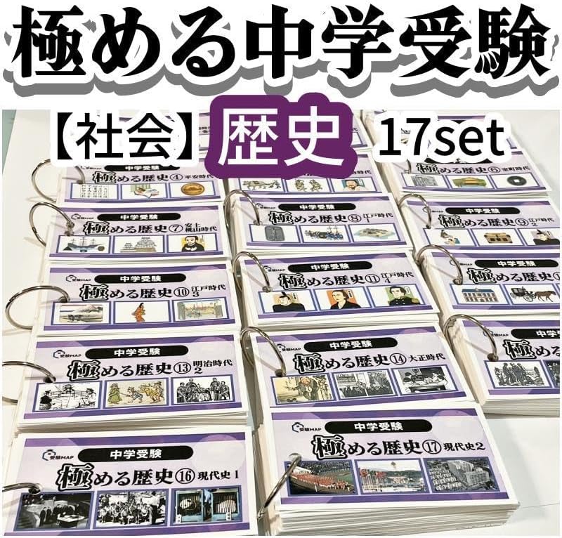 中学受験 歴史 暗記カード 中学入試 予習シリーズ コアプラス 中学受験