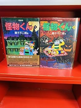 怪物くん 第2巻 Amazon.co.jp: 怪物くん（2） (藤子不二雄（A）デジタル
