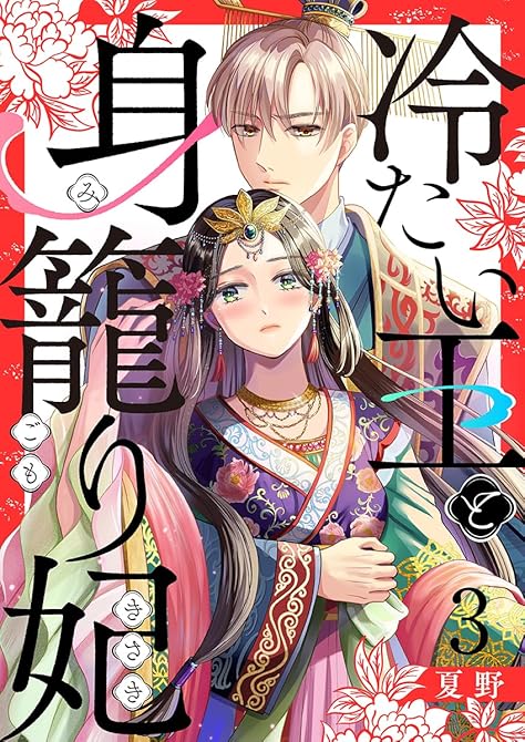 『冷たい王と身籠り妃 3巻』の表紙イラスト 電子書籍 漫画