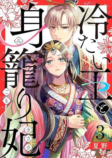 冷たい王と身籠り妃 3巻