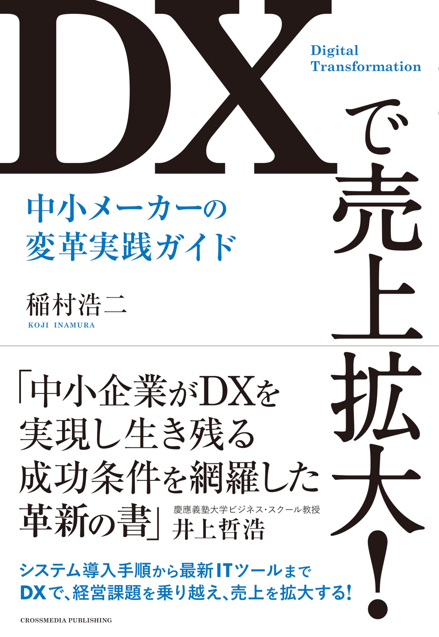 DXで売上拡大！ 中小メーカーの変革実践ガイド | 稲村 浩二 |本
