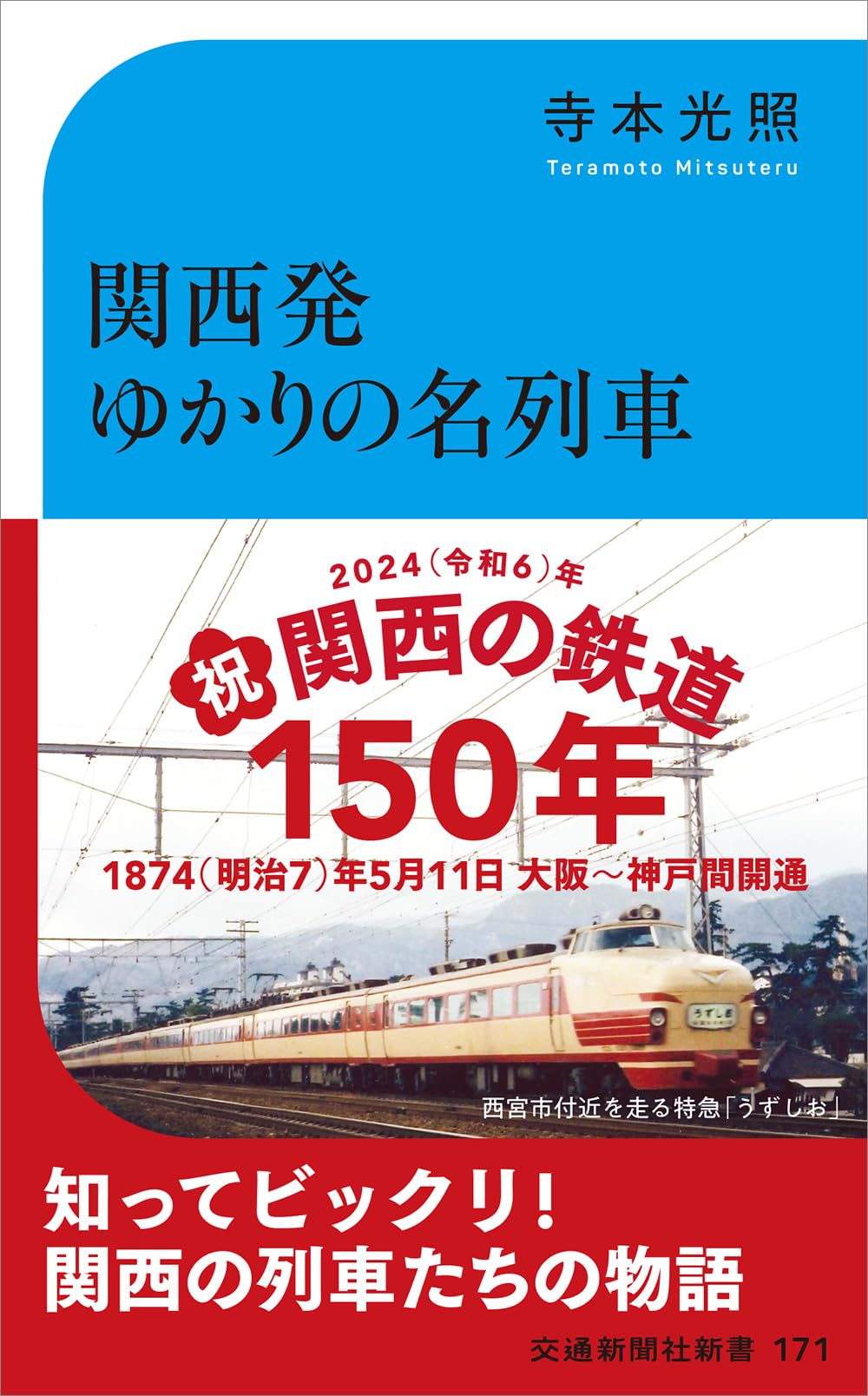 関西発ゆかりの名列車 (交通新聞社新書 171) | 寺本光照 |本