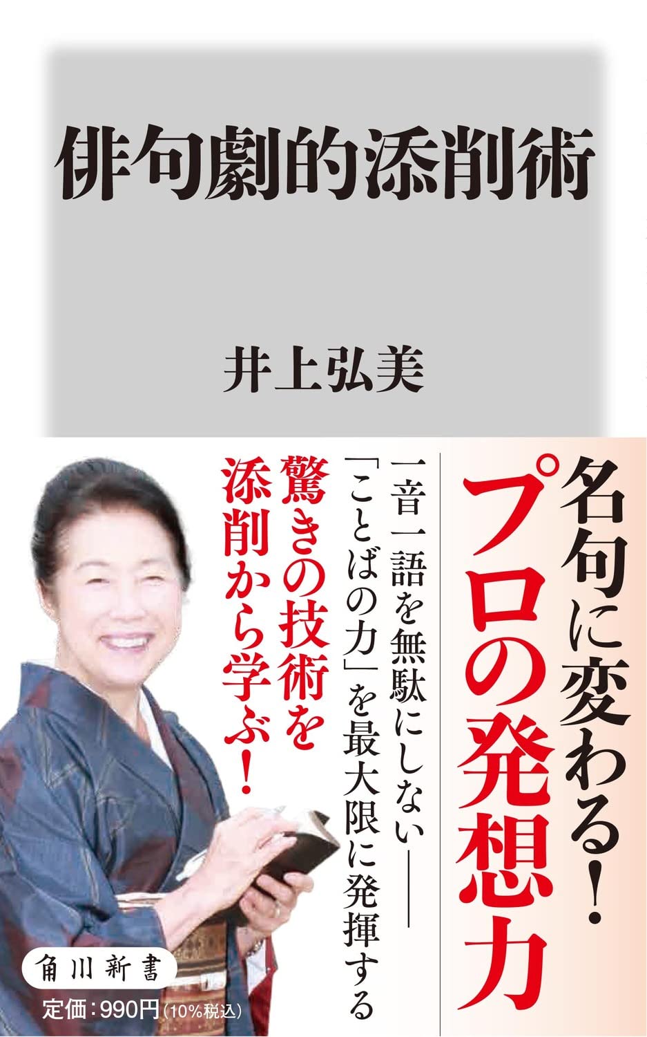 俳句劇的添削術 (角川新書) | 井上 弘美 |本 | 通販 | Amazon