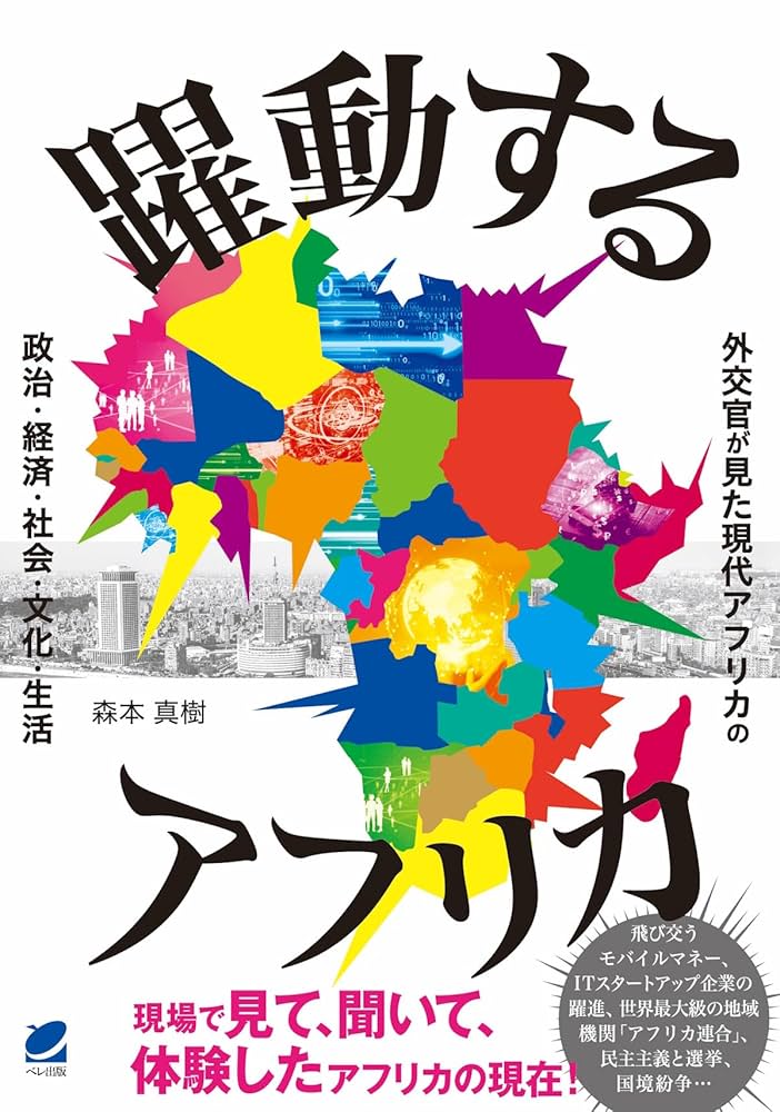 躍動するアフリカ | 森本 真樹 |本 | 通販 | Amazon