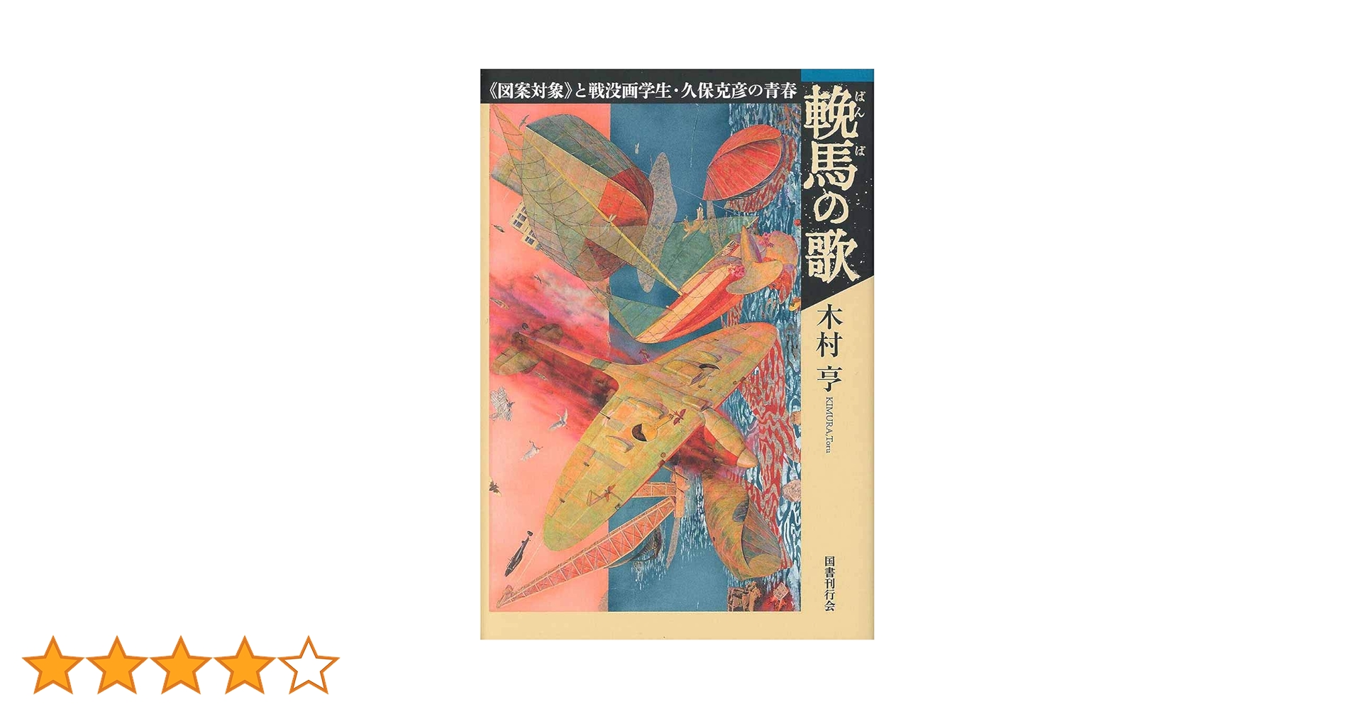 久保克彦遺作画集 久保克彦遺作画集 木村亨企画編集 2002年7月 2002年7月 193頁