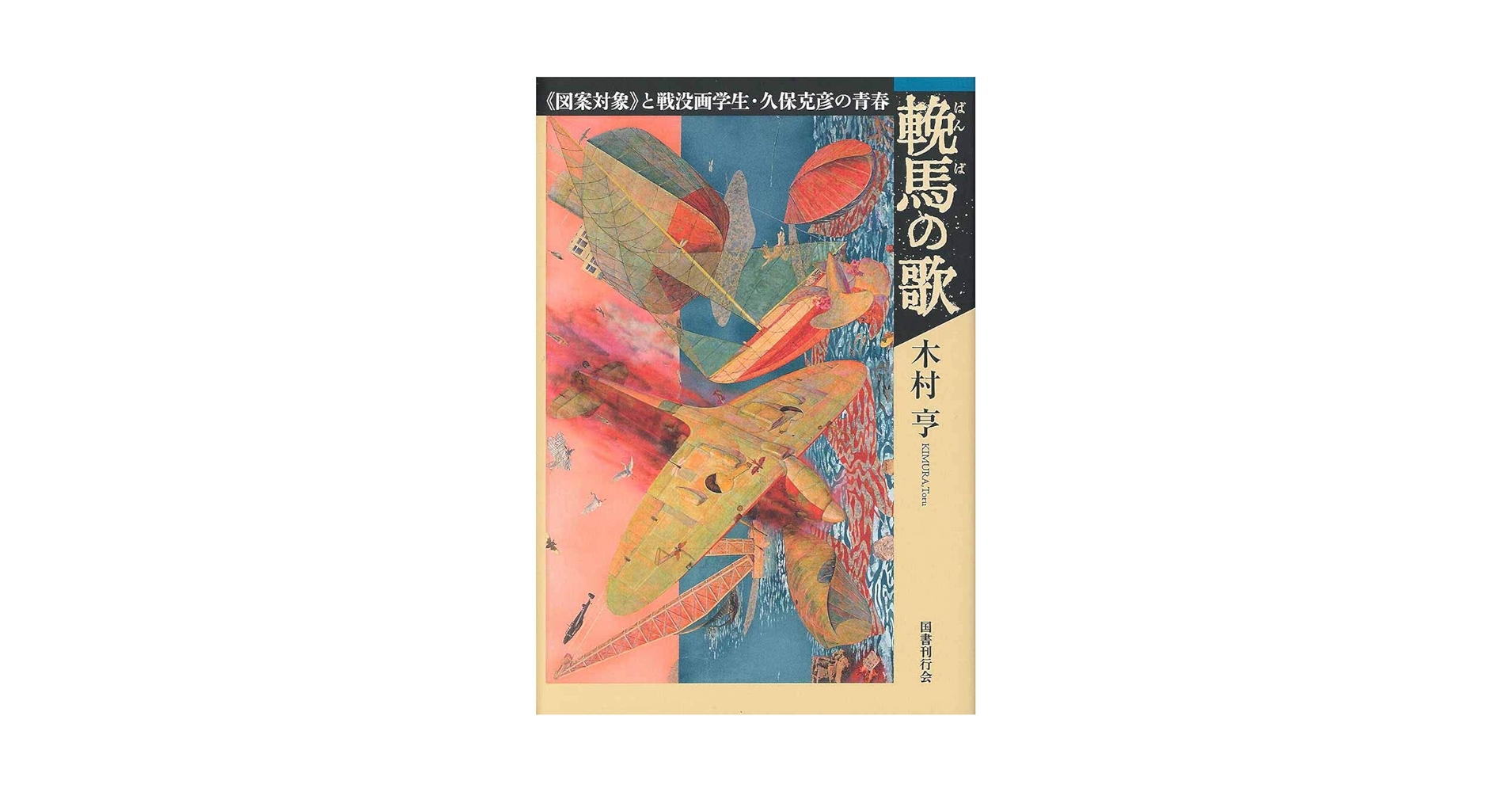 輓馬の歌;《図案対象》と戦没画学生・久保克彦の青春 | 木村亨