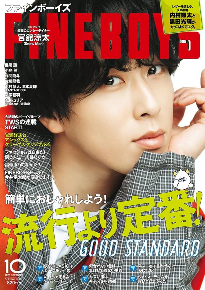 FINEBOYS(ファインボーイズ) 2025年 10 月号 [流行より定番！/宮舘涼太