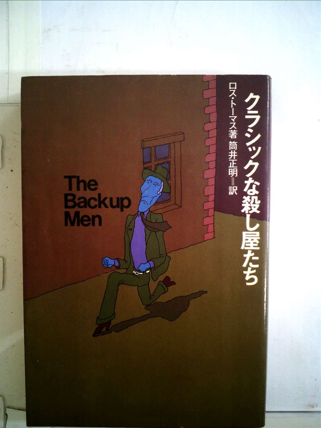 ロス・トーマス(オリバー・ブリーク)「強盗心理学」立風書房 Amazon.co.jp: クラシックな殺し屋たち (立風ミステリー) : ロス