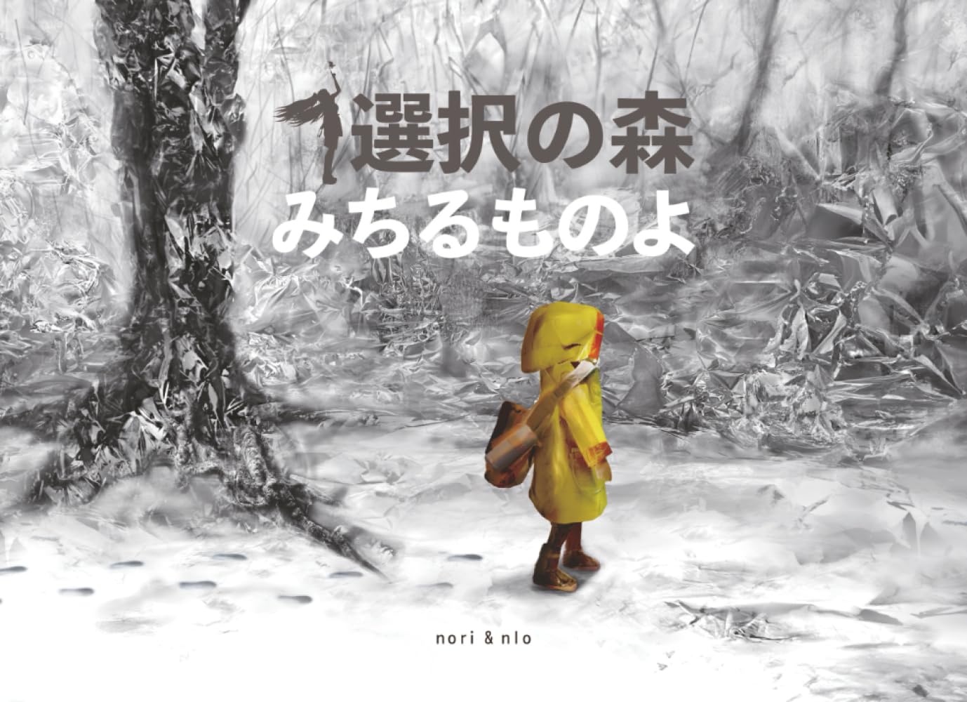 選択の森: みちるものよ