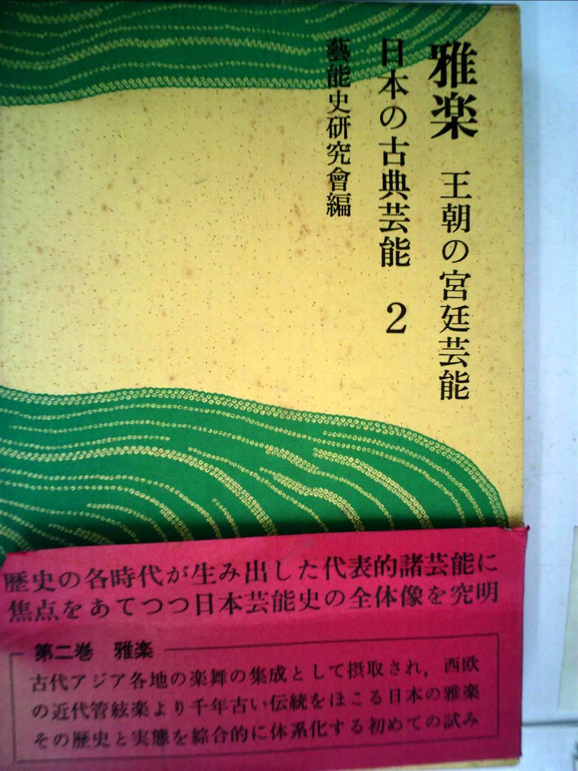 初版本 雅楽 第二巻 日本の古典芸能 日本の伝統芸能シリーズ51 伶楽舎 | 「雅楽の世界」 文学・小説