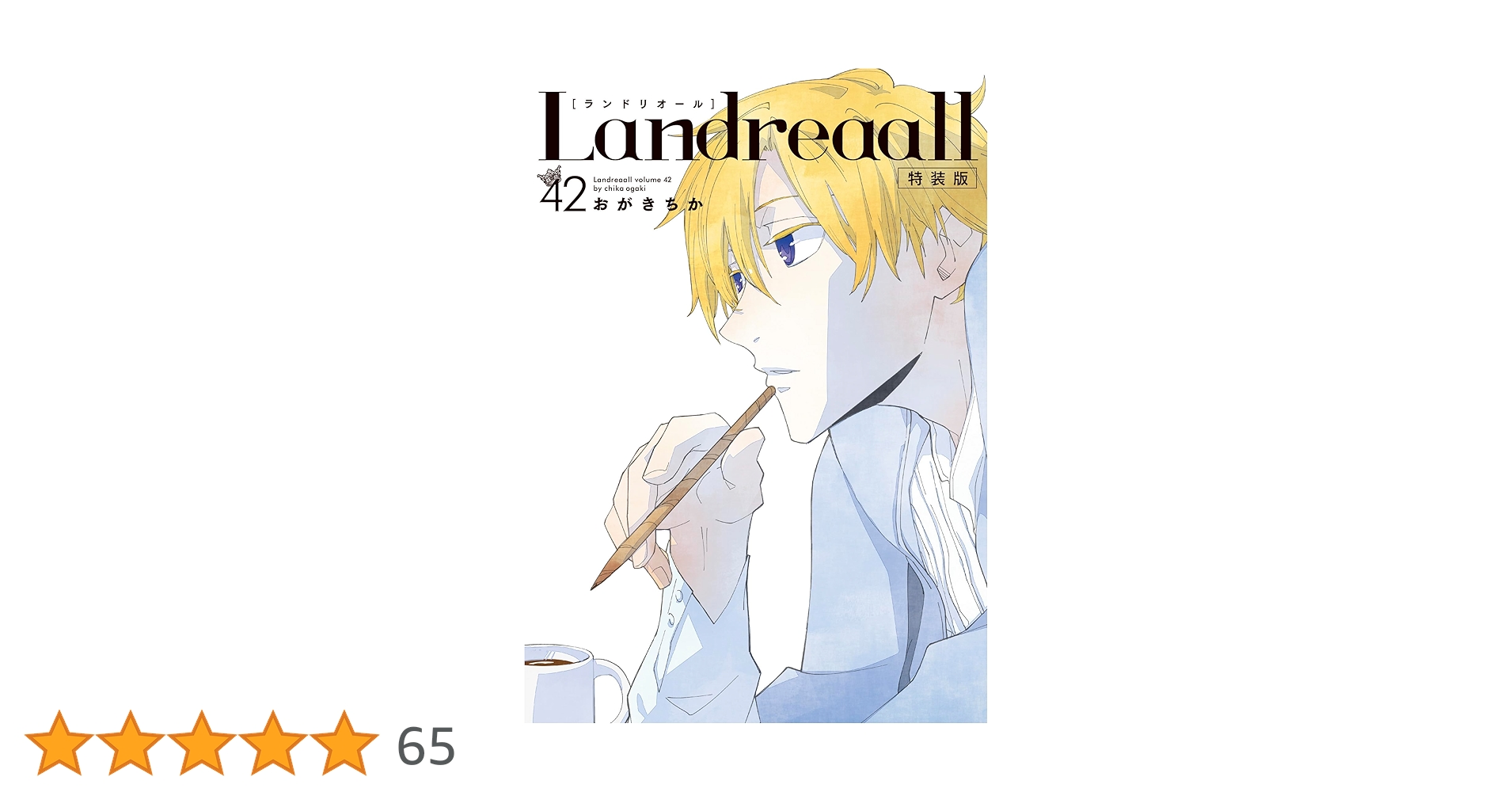 Landreaall ランドリオール　1〜42巻　【非全巻セット】 Landreaall ランドリオール 1〜42巻 【非全巻セット】 Amazon.co