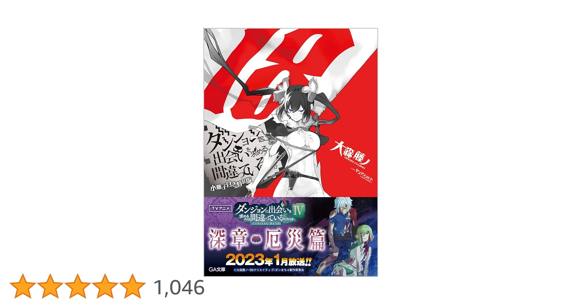 Amazon.co.jp: ダンジョンに出会いを求めるのは間違っているだろ