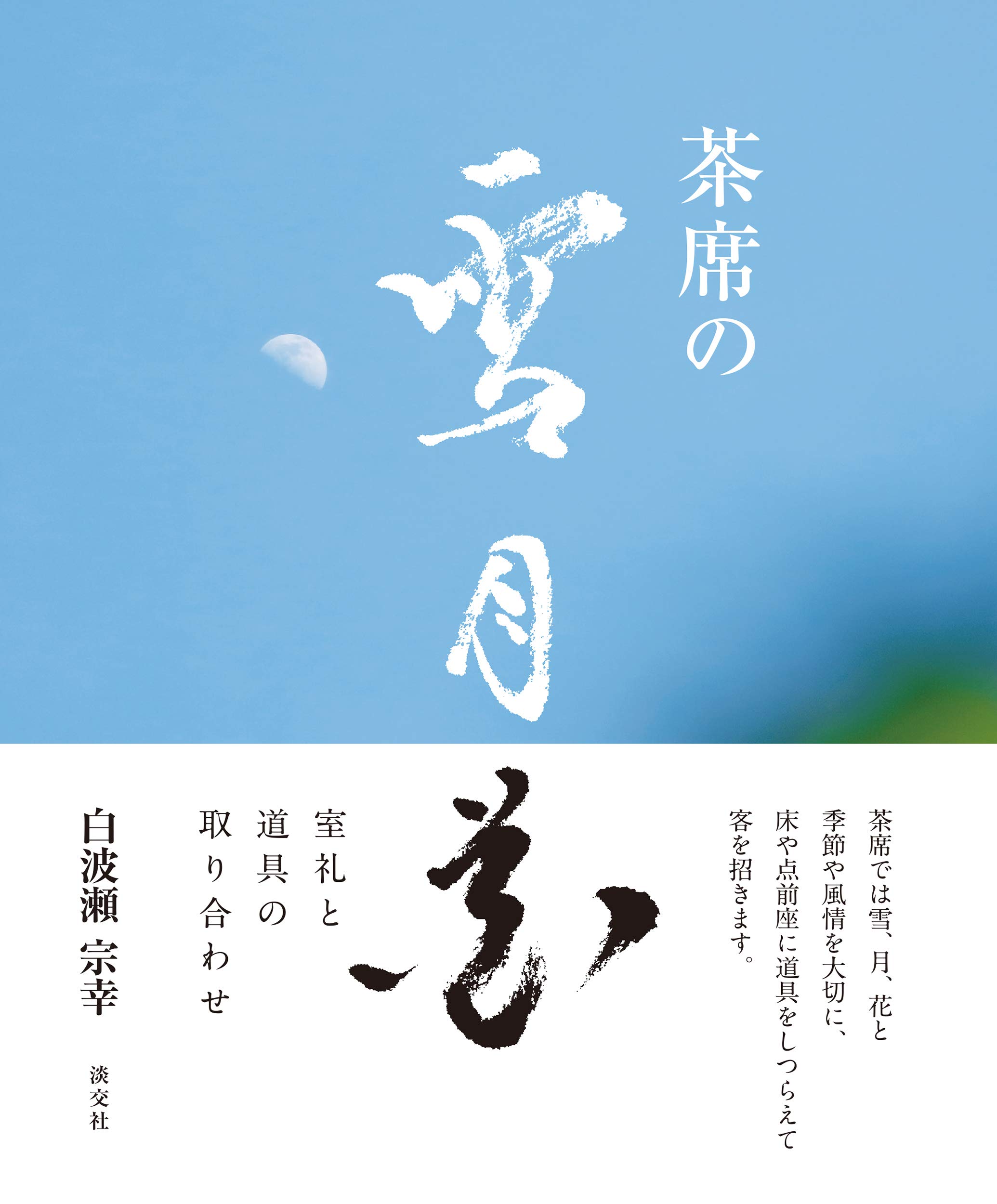 茶席の花十二ヵ月: 稽古場の花と道具組 茶席の花十二カ月 稽古場の花と道具組 中古本・書籍 | ブック