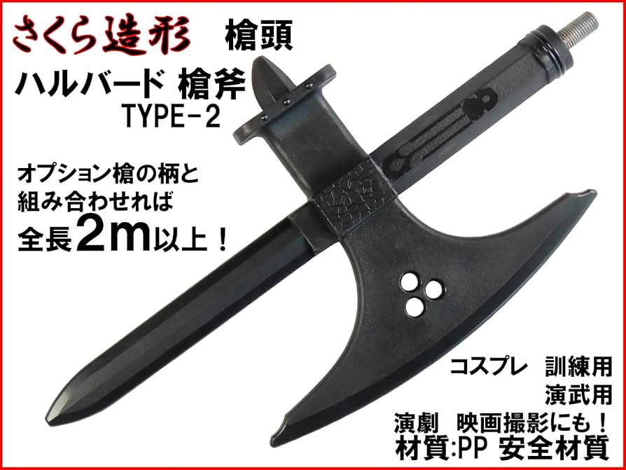 Amazon.co.jp: 【さくら造形 S037】樹脂製 槍頭 ハルバード