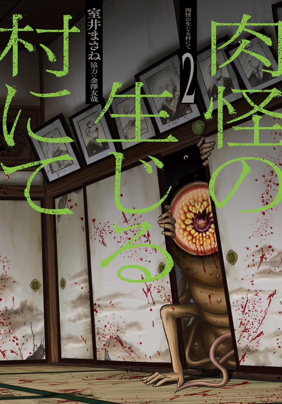 肉怪の生じる村にて （2）