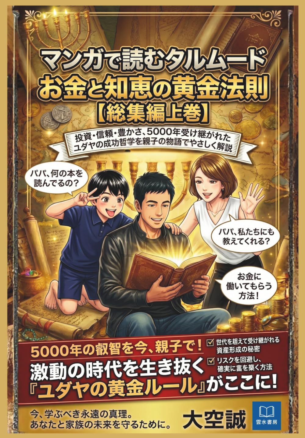 マンガで読む タルムード お金と知恵の黄金法則: 投資・信頼・豊かさ、5000年受け継がれたユダヤの成功哲学を親子の物語でやさしく解説【総集編上巻】 (タルムードに学ぶ お金と豊かさの知恵)