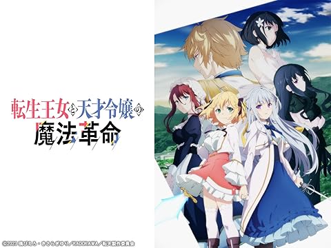 転生王女と天才令嬢の魔法革命