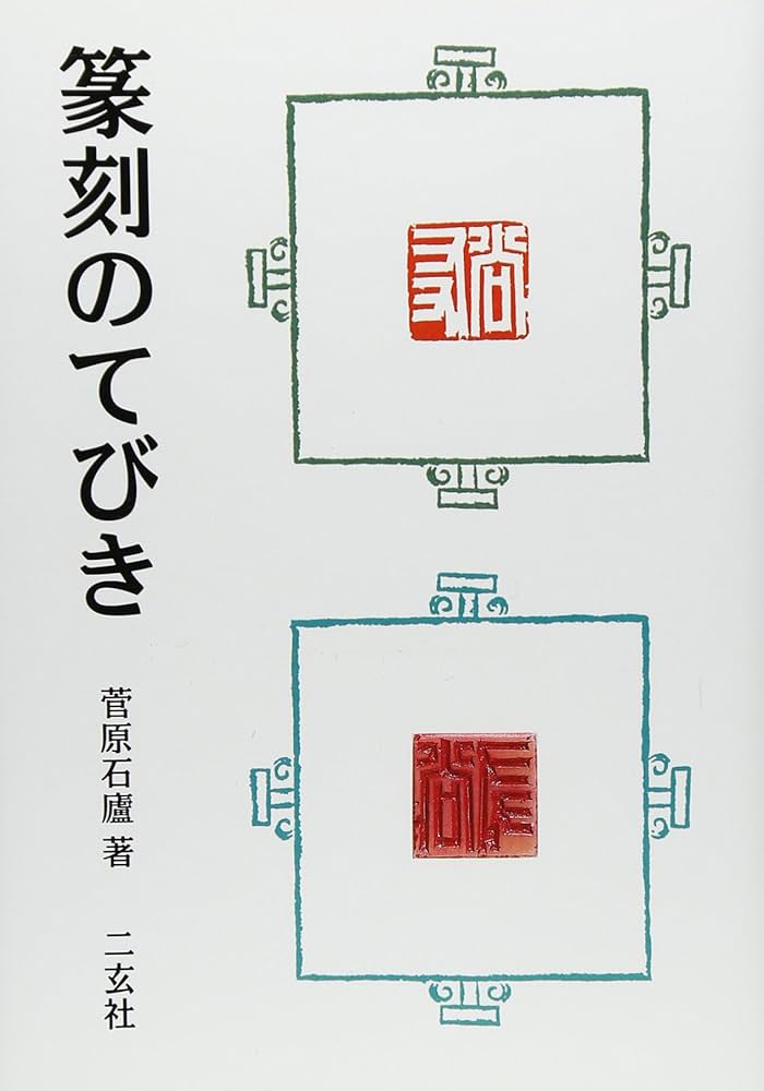 篆刻講座 全6巻セット 篆刻のてびき 篆刻にしたしむ本 Amazon.co.jp: 篆刻のてびき : 菅原 石廬: Japanese Books