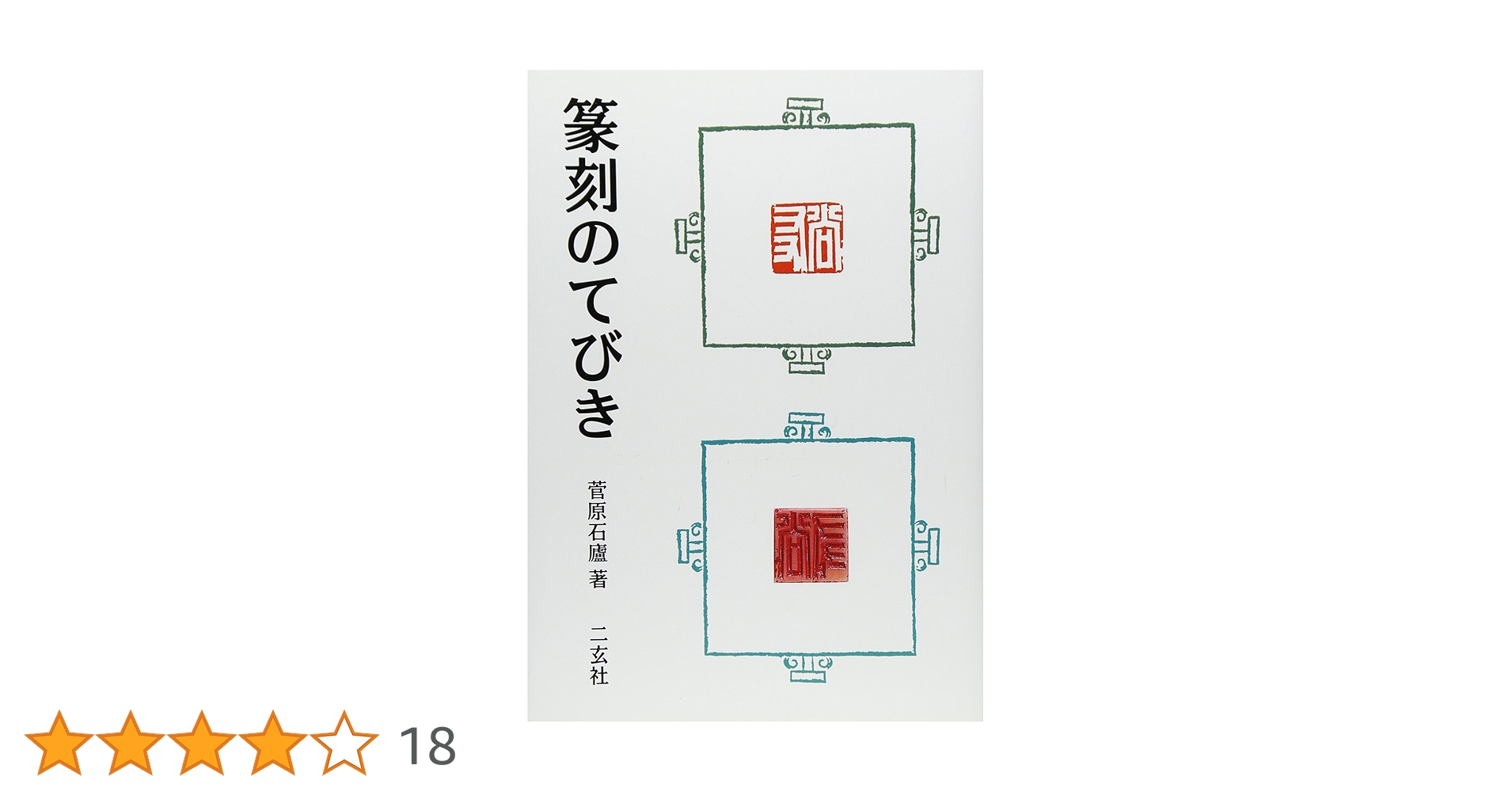 篆刻講座 全6巻セット 篆刻のてびき 篆刻にしたしむ本 71SEZaOwnyL.jpg_BO30,255,255,