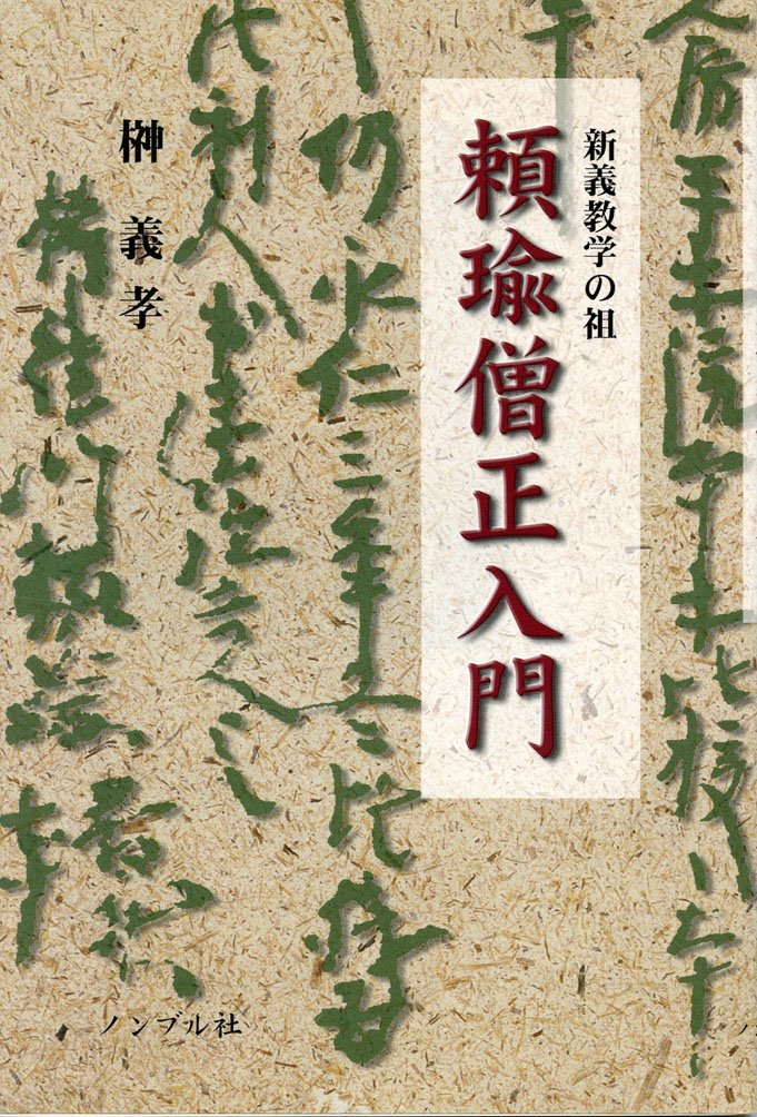 Amazon.co.jp: 頼瑜僧正入門―新義教学の祖 : 本
