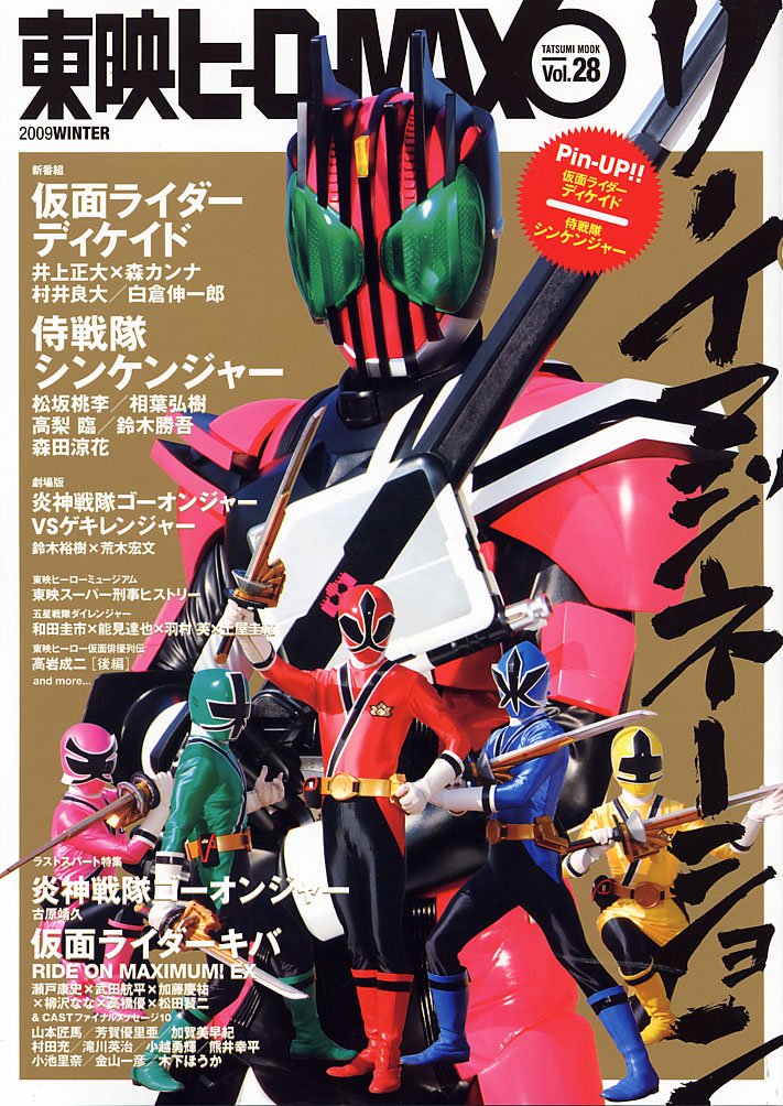 Amazon.co.jp: 東映ヒーローMAX Vol.28 (タツミムック) : 本