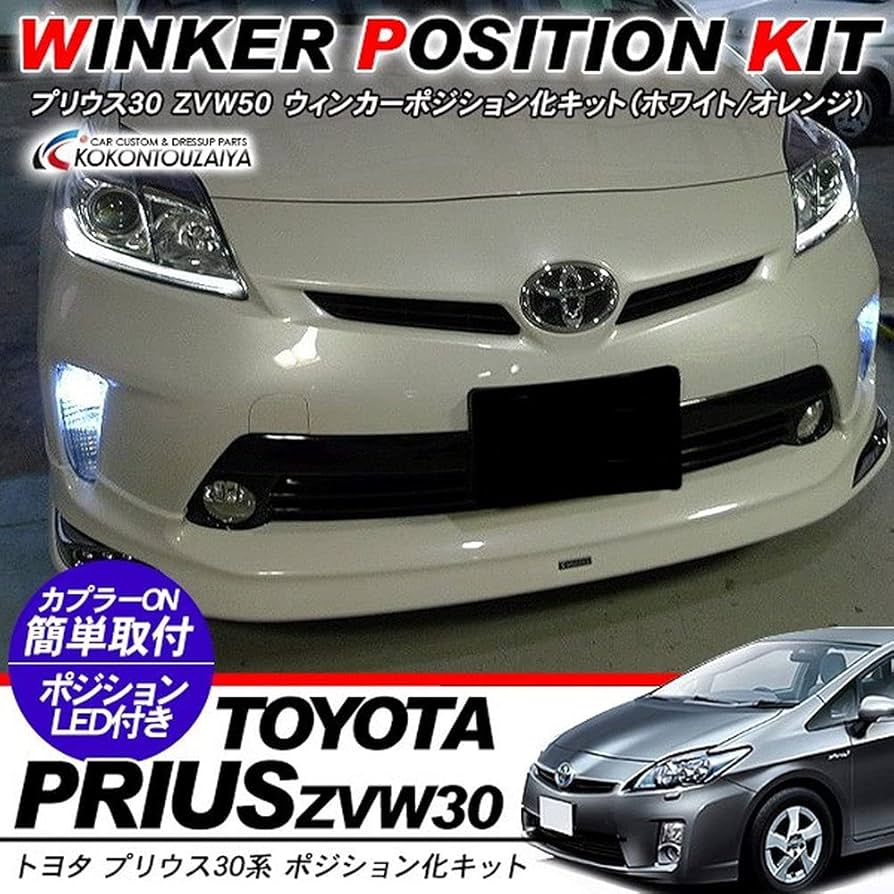 Amazon | プリウス30 ウインカーポジションキット ウインカー