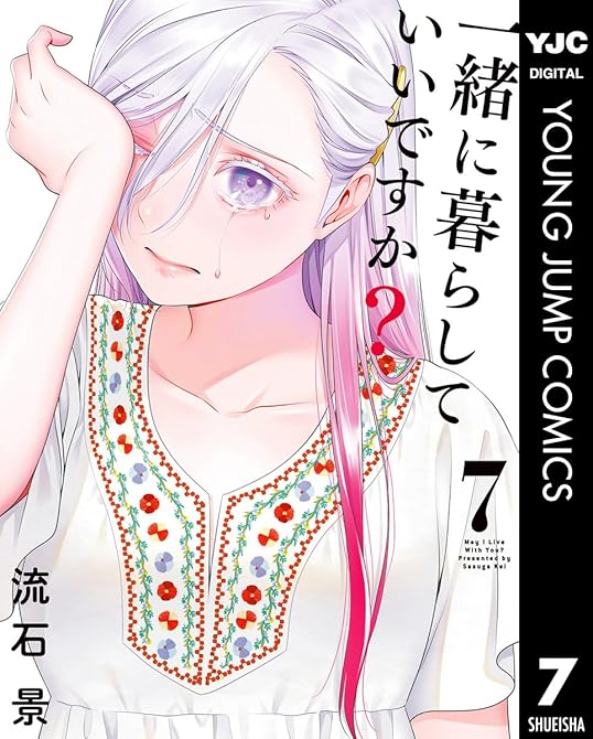 『一緒に暮らしていいですか？ 7』の表紙イラスト 電子書籍 漫画