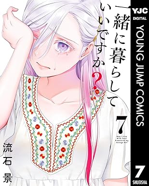 一緒に暮らしていいですか？ 7 (ヤングジャンプコミックスDIGITAL)