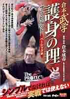 Amazon.co.jp: 倉本武学 護身の理 FULL-22 [DVD] : 倉本成春: DVD