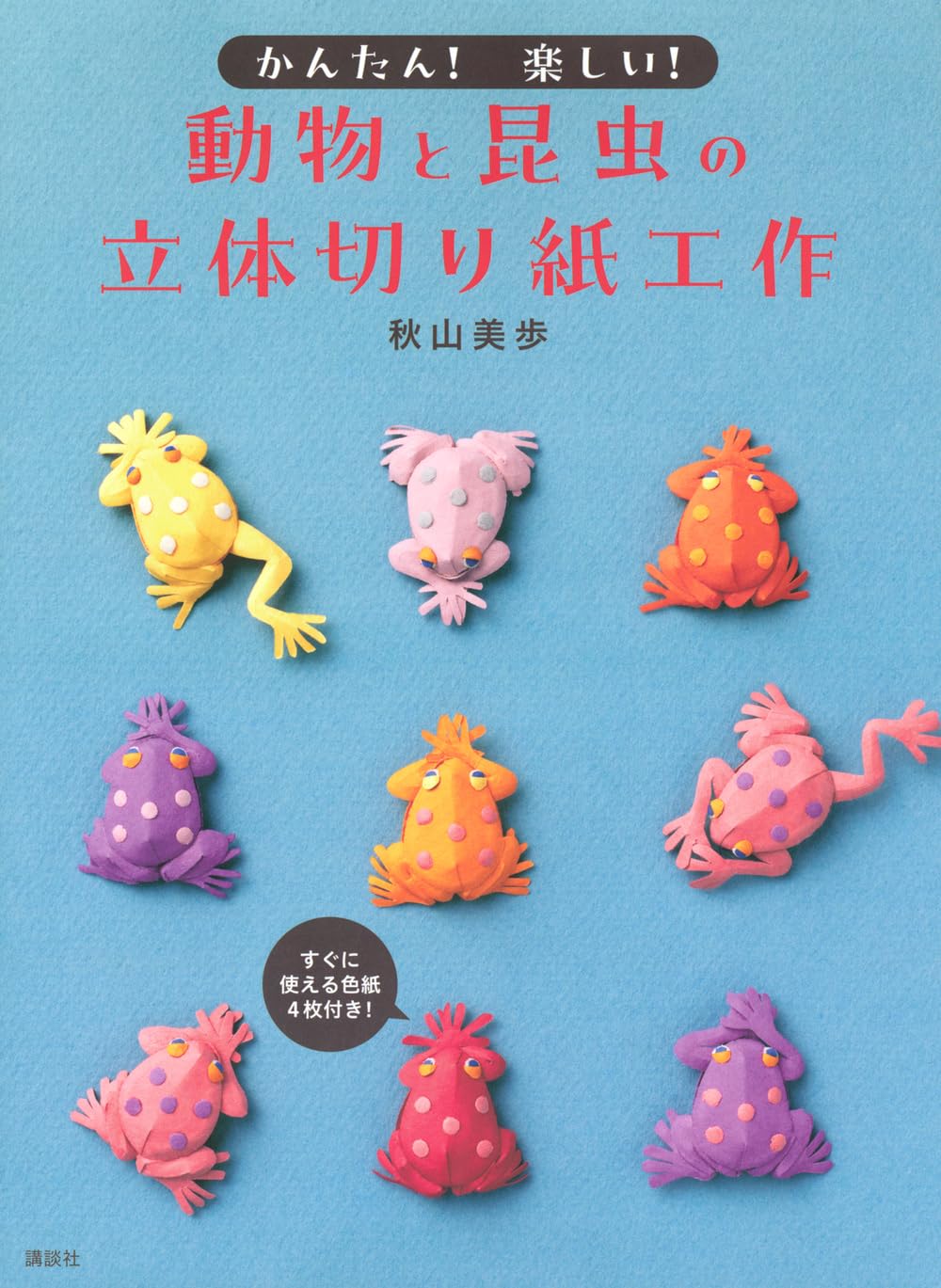 かんたん! 楽しい! 動物と昆虫の立体切り紙工作 | 秋山 美歩 |本