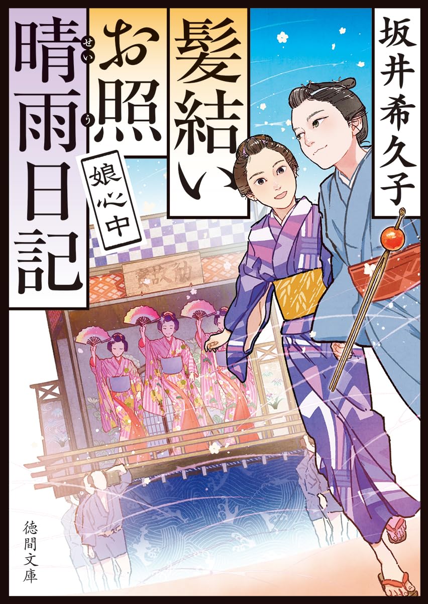 Amazon.co.jp: 髪結いお照 晴雨日記 娘心中 (徳間文庫) : 坂井希久子: 本