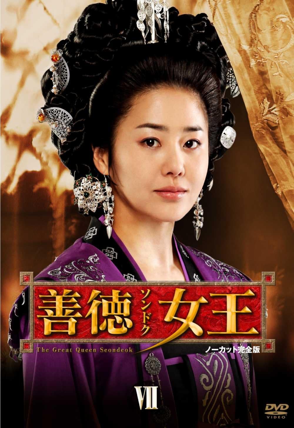 Amazon 善徳女王 Dvd Box Vii Tvドラマ