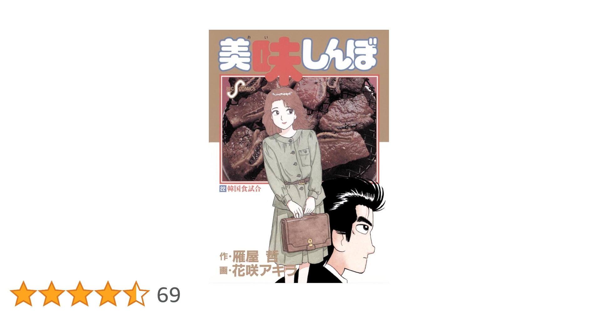 美味しんぼ 22-69巻セット 文庫版　雁屋哲　花咲アキラ 美味しんぼ（22） (ビッグコミックス) | 雁屋哲, 花咲アキラ