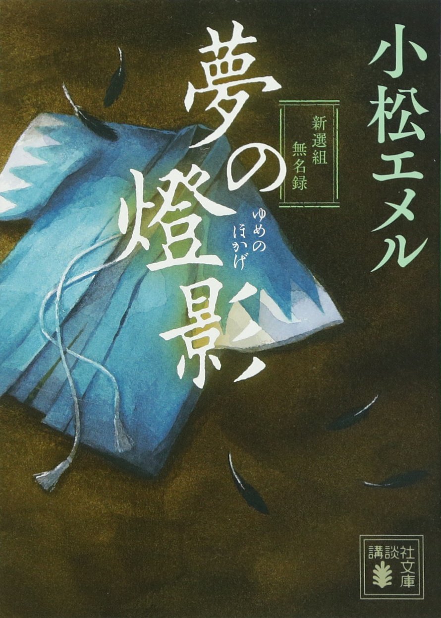 Amazon.co.jp: 夢の燈影 新選組無名録 (講談社文庫 こ 87-1) : 小松