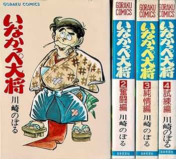 ⑤⑥初版   いなかっぺ大将　川崎のぼる　6巻セット いなかっぺ大将 ①-⑥ 川崎のぼる 6冊 初版 虫プロ 虫コミックス