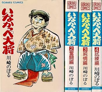 ⑤⑥初版   いなかっぺ大将　川崎のぼる　6巻セット Yahoo!オークション - 【いなかっぺ大将】 小学六年生7月号付録
