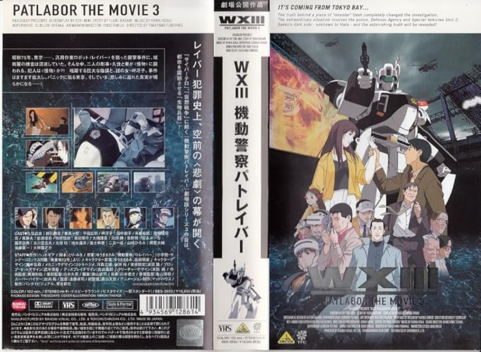 Amazon Co Jp Wxiii 機動警察パトレイバー Vhs 綿引勝彦 平田広明 田中敦子 穂積隆信 拡森信吾 冨永みーな 古川登志夫 ピッコロ ゆうきまさみ ヘッドギア Dvd