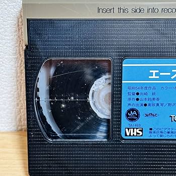 Amazon.co.jp: VHS アニメ エースをねらえ！ レンタル落ち