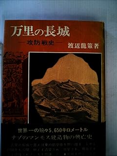 万里の長城―攻防戦史 (1978年)