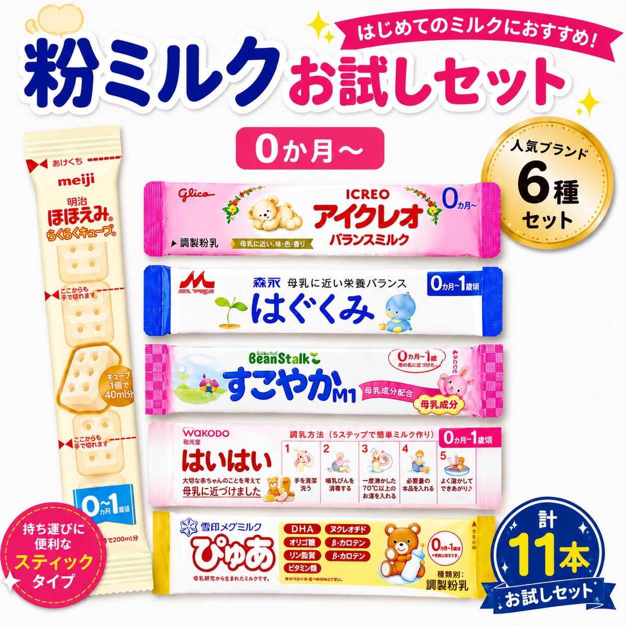 Amazon.co.jp: 【A-11(計11本入)】粉ミルク お試しセット 6種類 小分け