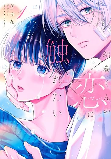 綿巻くんの恋に触れたい 1巻