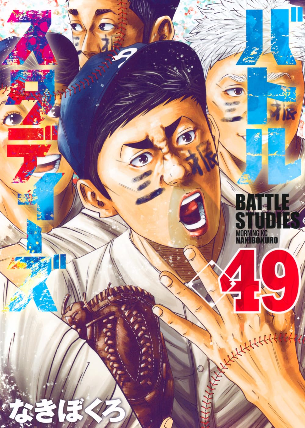 バトルスタディーズ(49) (モーニングKC) | なきぼくろ |本 | 通販 | Amazon