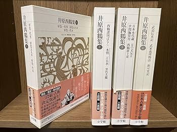 Amazon.co.jp: 新編 日本古典文学全集【井原西鶴集 全4巻揃