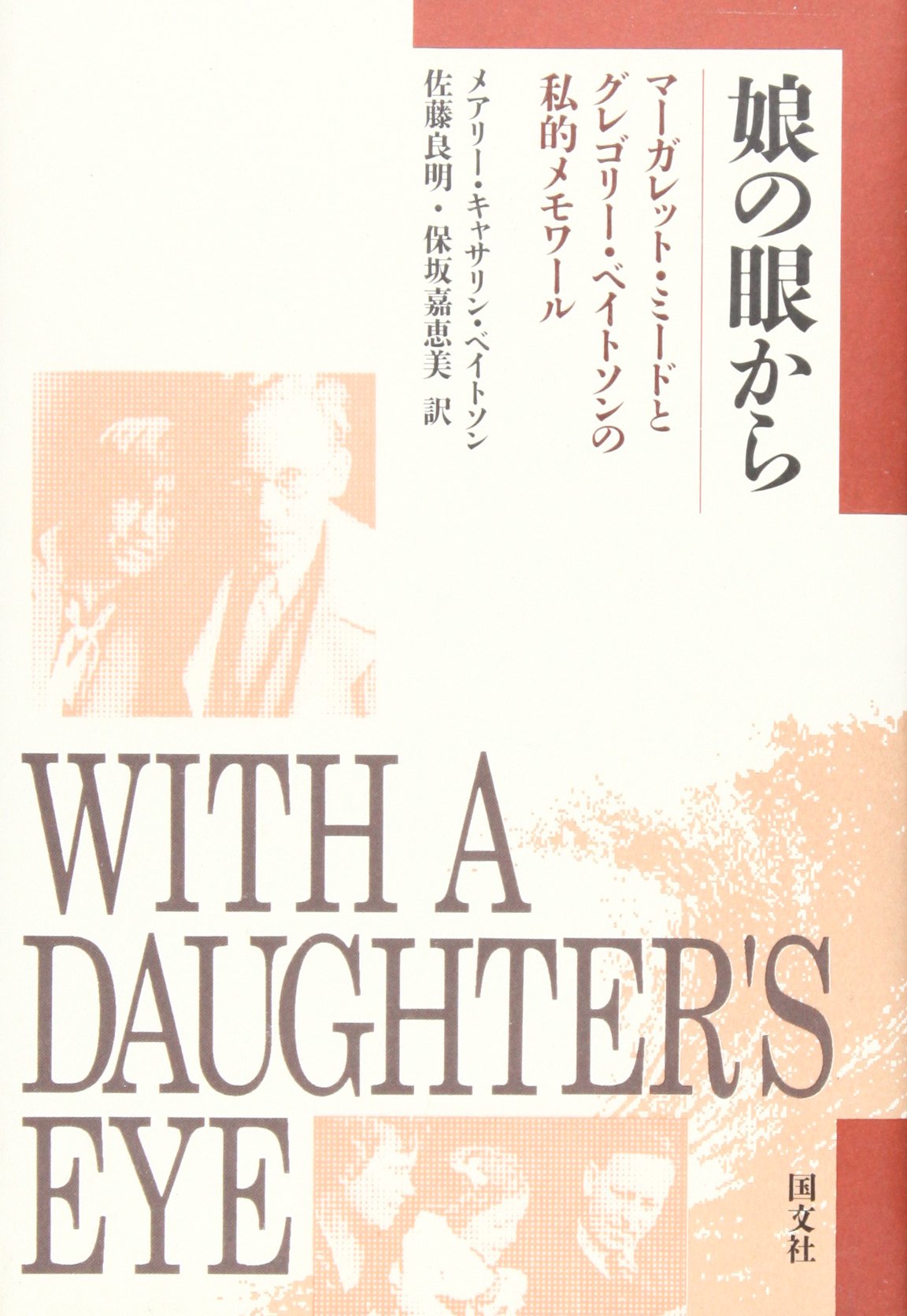 娘の眼から マーガレット ミードとグレゴリー ベイトソンの私的メモワール メアリー キャサリン ベイトソン Bateson Mary Catherine 良明 佐藤 嘉恵美 保坂 本 通販 Amazon