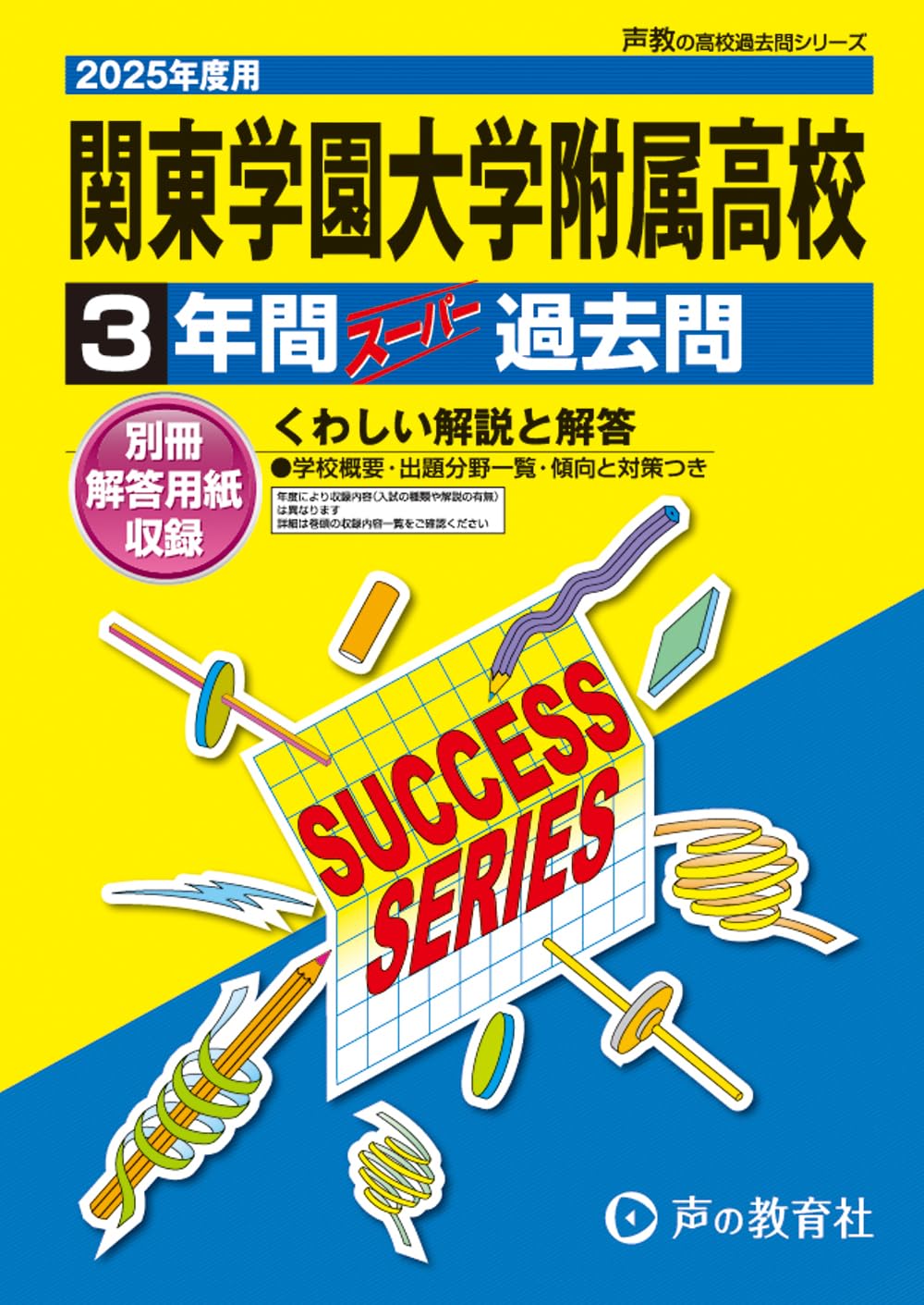 関東学園大学附属高等学校 2025年度用 3年間スーパー過去問（声教の