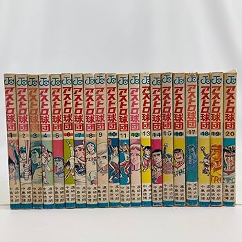 アストロ球団 全巻揃い Amazon.co.jp: アストロ球団 全20巻セット 漫画/中島徳博 原作/遠崎