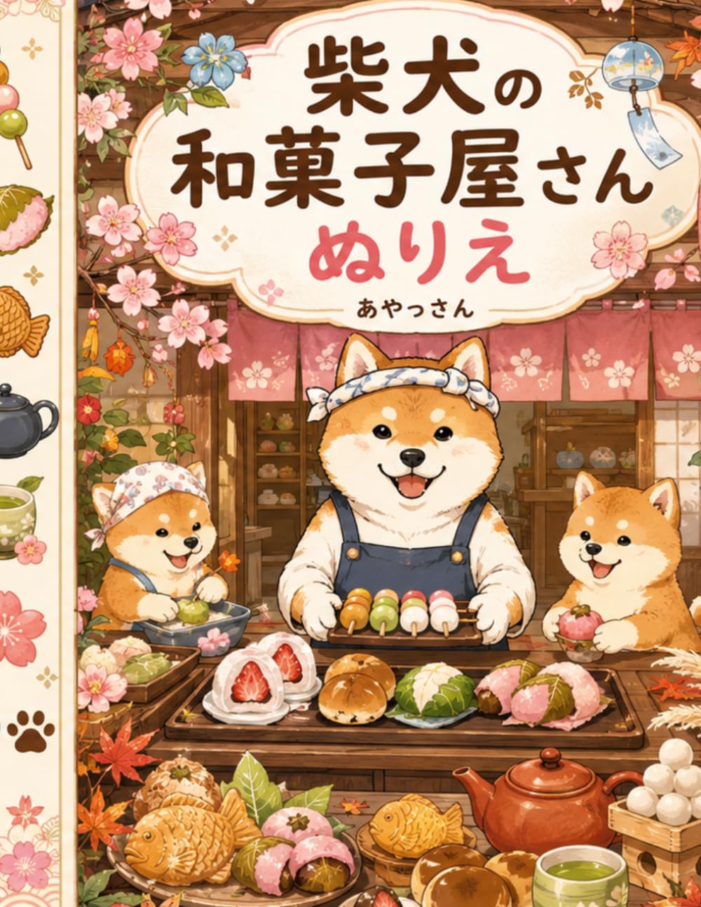 柴犬の和菓子屋さんぬりえ: ほのぼのかわいい柴犬の和菓子めぐり