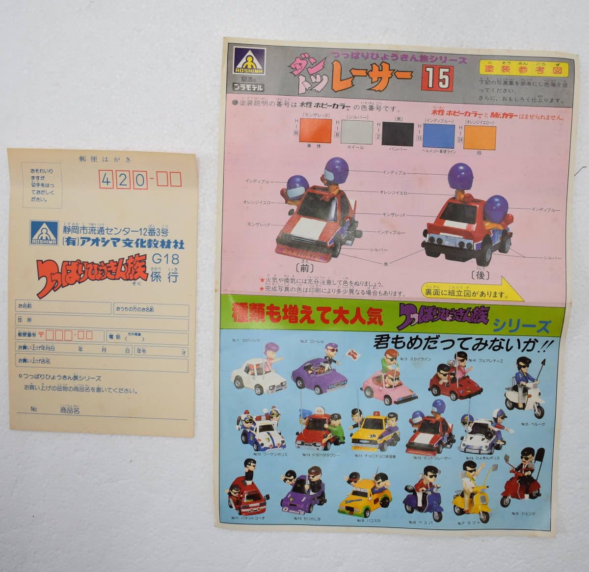アオシマ　つっぱりひょうきん族シリーズ　ダントツレーサー　スカイライン アオシマ つっぱりひょうきん族シリーズ ダントツレーサー