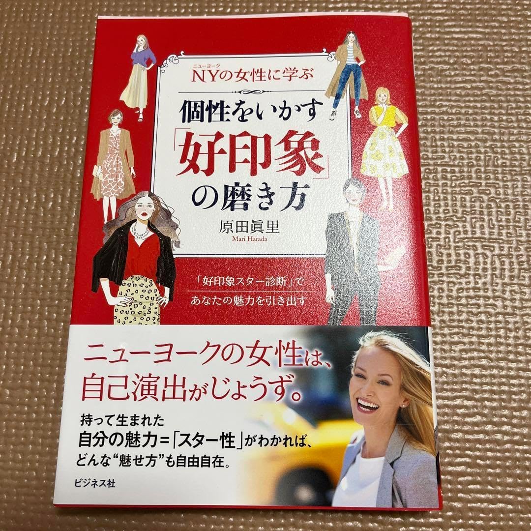NYの女性に学ぶ 個性をいかす「好印象」の磨き方