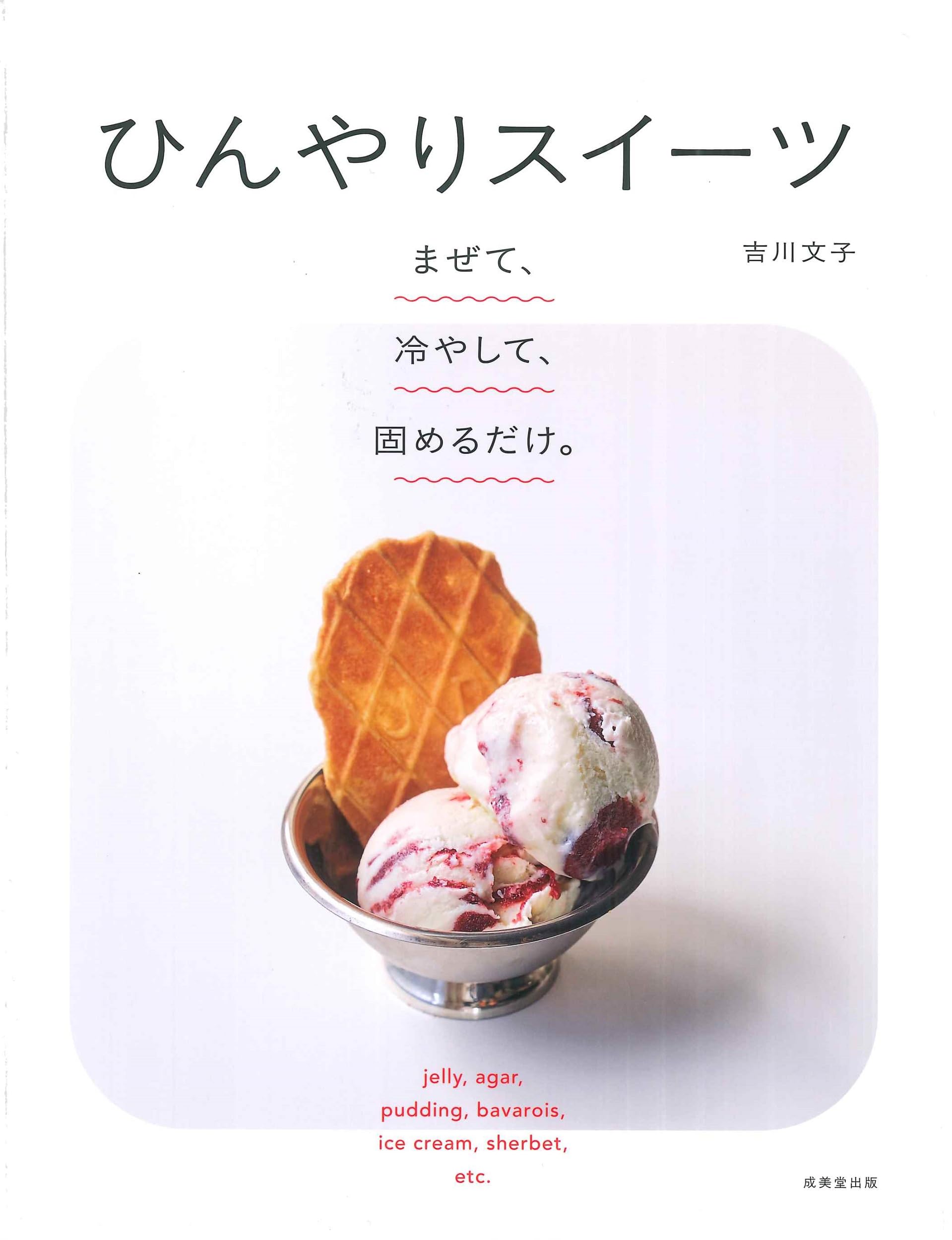 デザート本 おとなの冷たいデザート（マリネ、コンポート、ゼリー、ムース